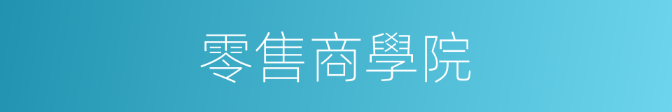 零售商學院的同義詞