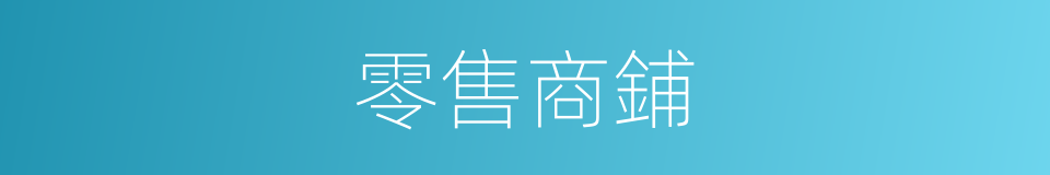 零售商鋪的同義詞