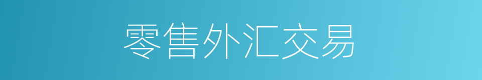 零售外汇交易的同义词