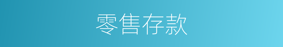零售存款的同义词