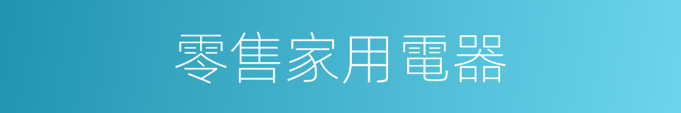 零售家用電器的同義詞