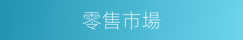 零售市場的同義詞