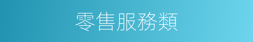 零售服務類的同義詞