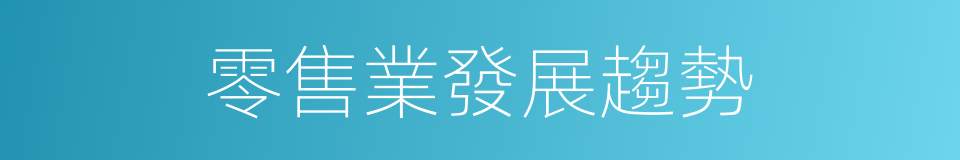 零售業發展趨勢的同義詞