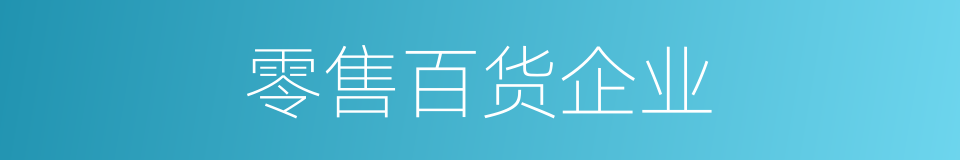 零售百货企业的同义词