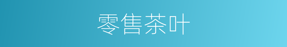 零售茶叶的同义词