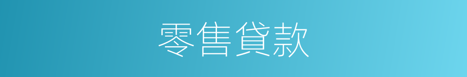 零售貸款的同義詞