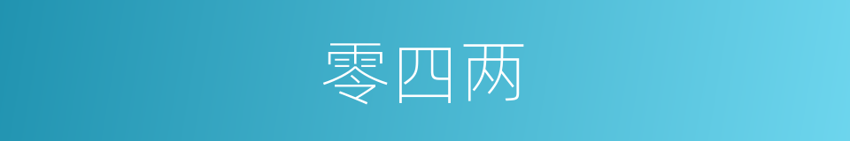 零四两的同义词