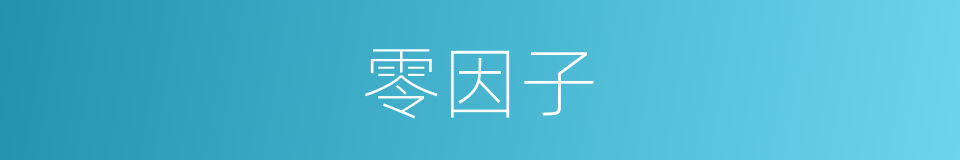 零因子的同义词