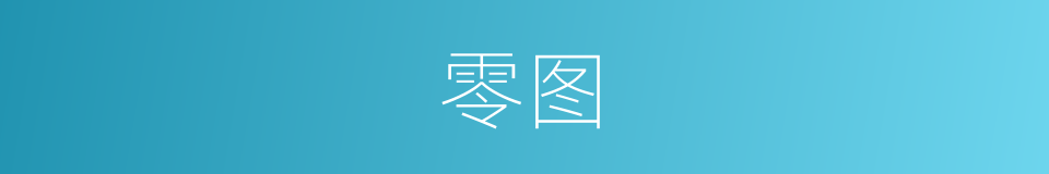 零图的意思