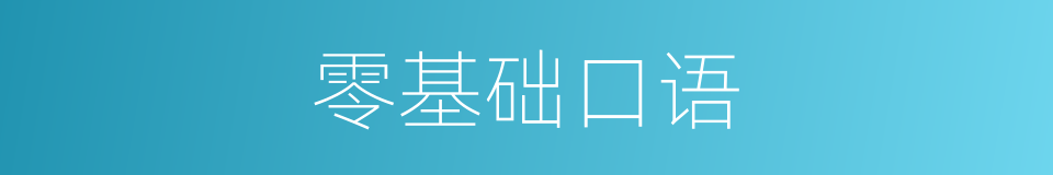零基础口语的同义词