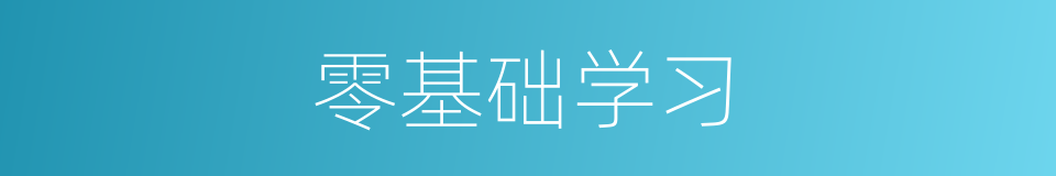 零基础学习的同义词