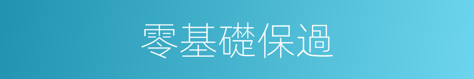 零基礎保過的同義詞