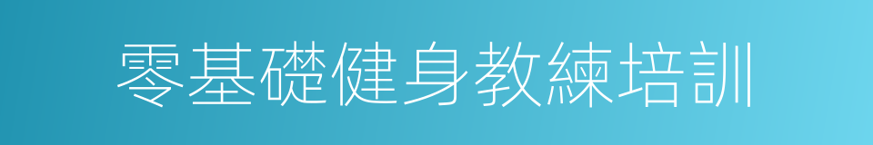 零基礎健身教練培訓的同義詞