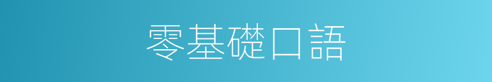 零基礎口語的同義詞