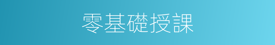 零基礎授課的同義詞