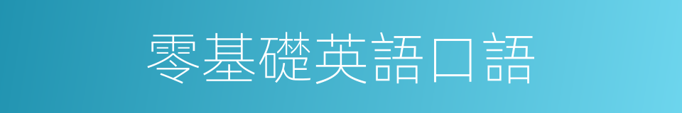 零基礎英語口語的同義詞