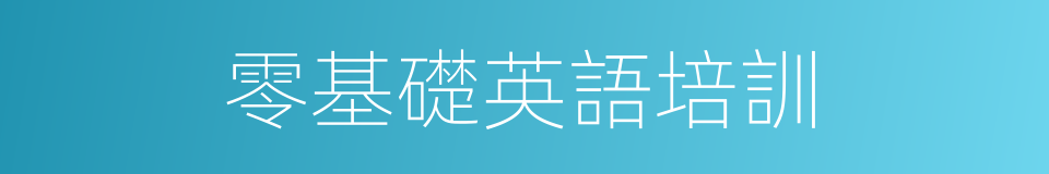 零基礎英語培訓的同義詞