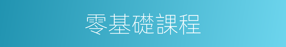 零基礎課程的同義詞