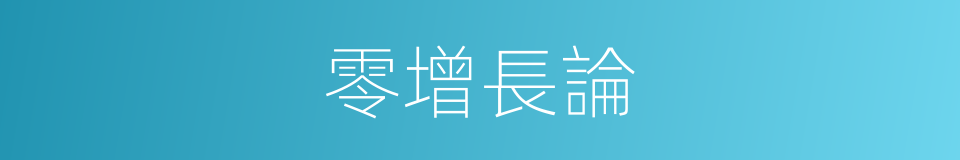 零增長論的同義詞