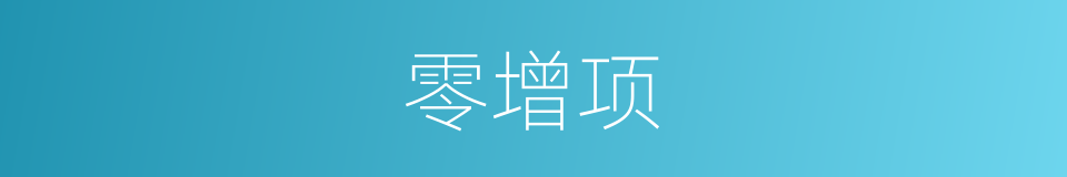 零增项的同义词