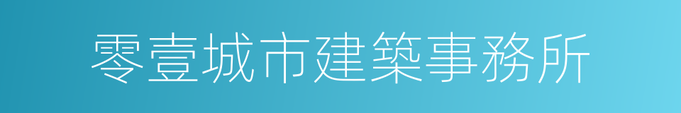 零壹城市建築事務所的同義詞