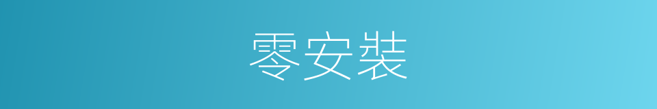 零安裝的同義詞