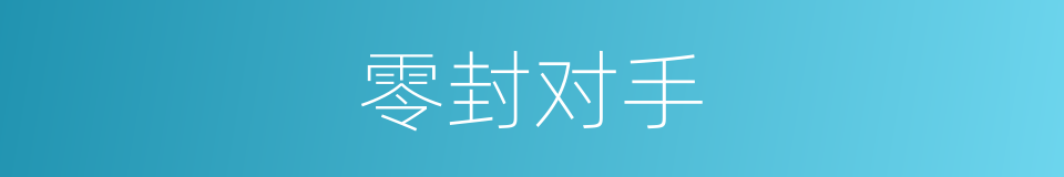 零封对手的同义词