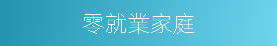 零就業家庭的同義詞