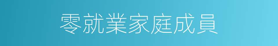 零就業家庭成員的同義詞