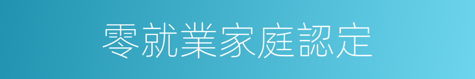 零就業家庭認定的同義詞