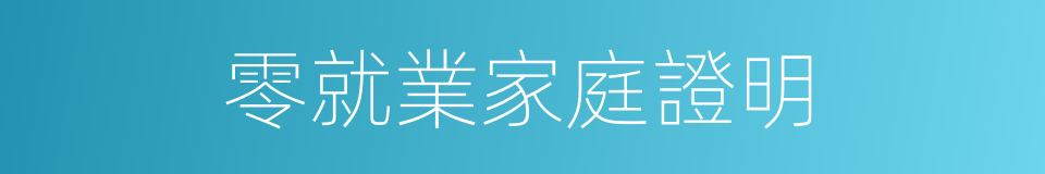 零就業家庭證明的同義詞