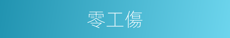 零工傷的同義詞