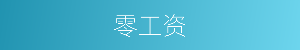 零工资的同义词