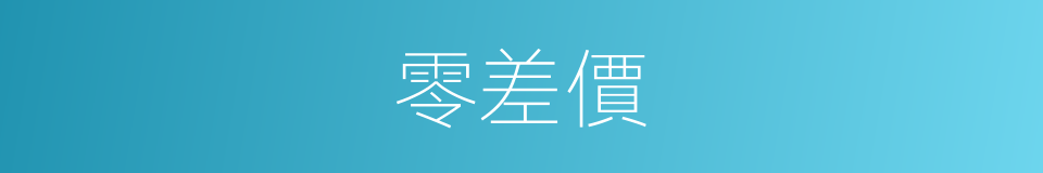 零差價的同義詞