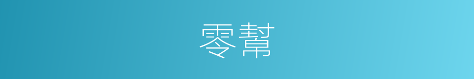 零幫的同義詞
