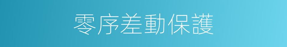 零序差動保護的同義詞