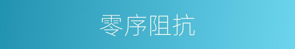 零序阻抗的同义词