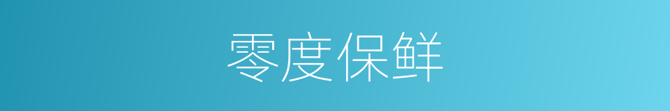 零度保鲜的同义词