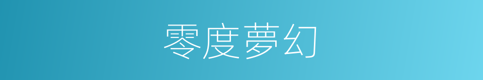 零度夢幻的同義詞