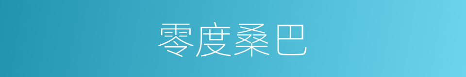 零度桑巴的同义词