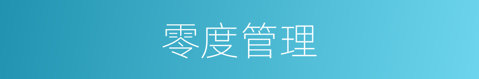 零度管理的同义词