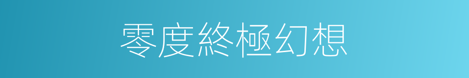零度終極幻想的同義詞
