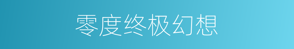 零度终极幻想的同义词