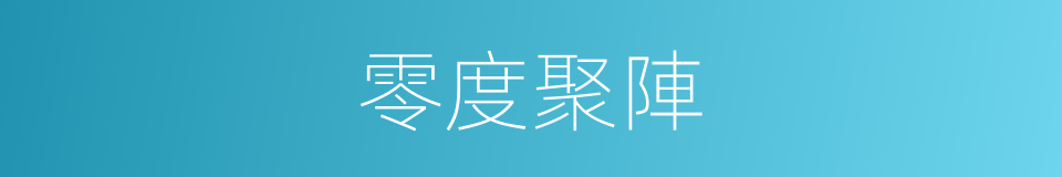 零度聚陣的同義詞