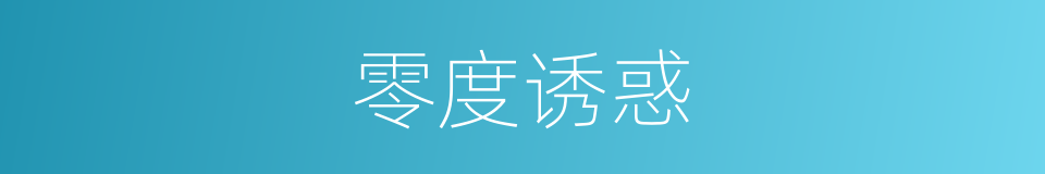 零度诱惑的同义词