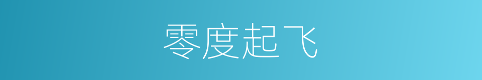 零度起飞的同义词