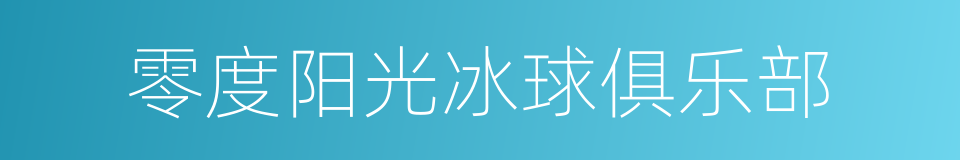 零度阳光冰球俱乐部的同义词