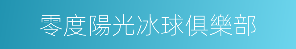 零度陽光冰球俱樂部的同義詞