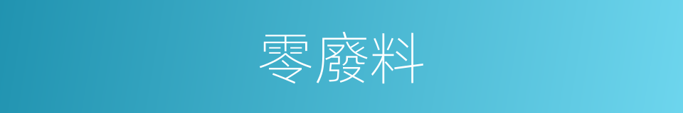 零廢料的同義詞